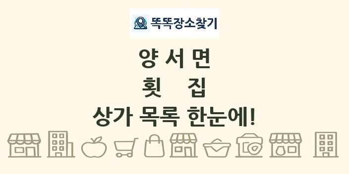 양서면 횟집 상가 목록 및 정보