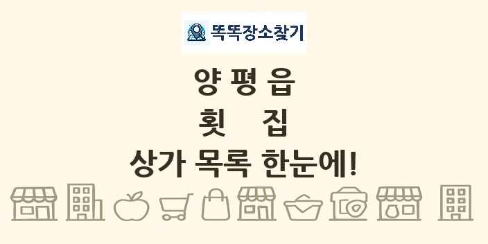 양평읍 횟집 상가 목록 및 정보