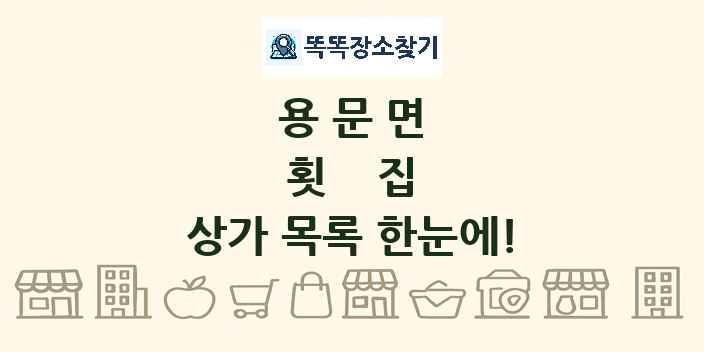 용문면 횟집 상가 목록 및 정보