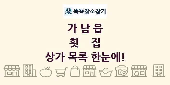 가남읍 횟집 상가 목록 및 정보