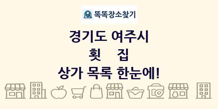경기도 여주시 횟집 상가 목록 및 정보