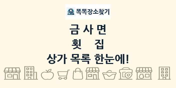 금사면 횟집 상가 목록 및 정보