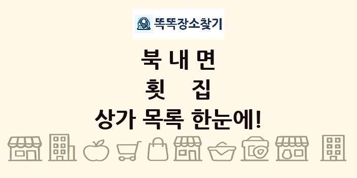 북내면 횟집 상가 목록 및 정보