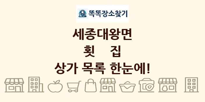 세종대왕면 횟집 상가 목록 및 정보