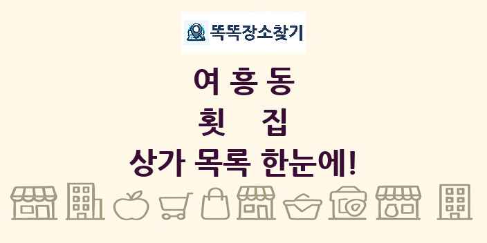 여흥동 횟집 상가 목록 및 정보