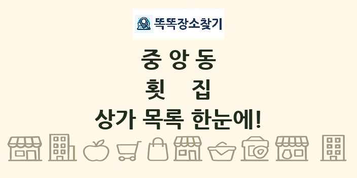 중앙동 횟집 상가 목록 및 정보