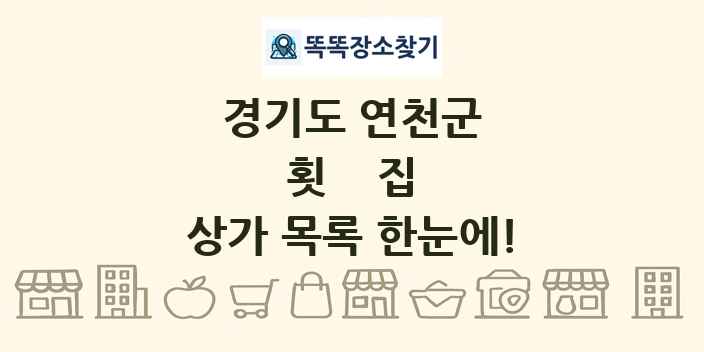경기도 연천군 횟집 상가 목록 및 정보