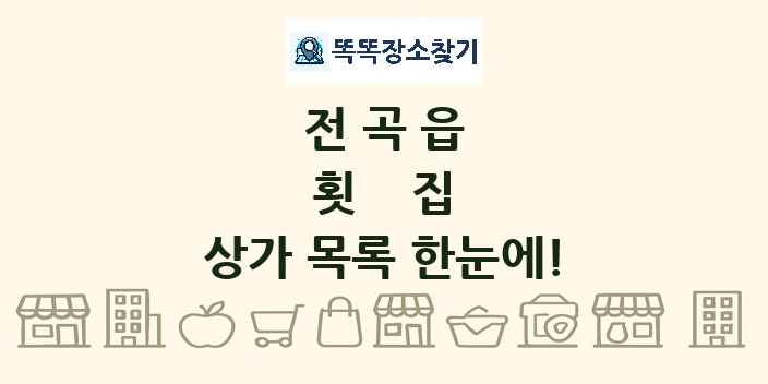 전곡읍 횟집 상가 목록 및 정보