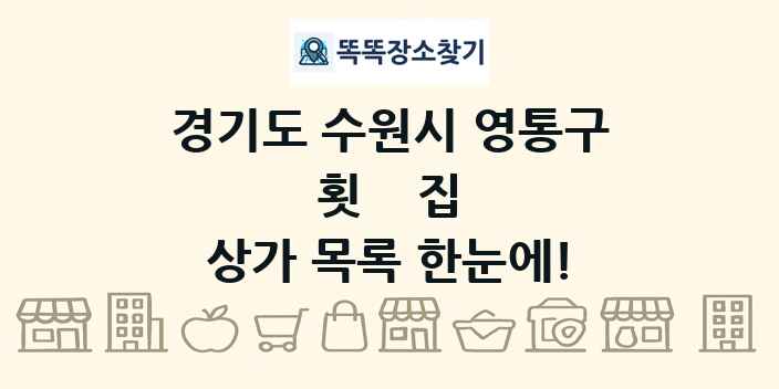 경기도 수원시 영통구 횟집 상가 목록 및 정보