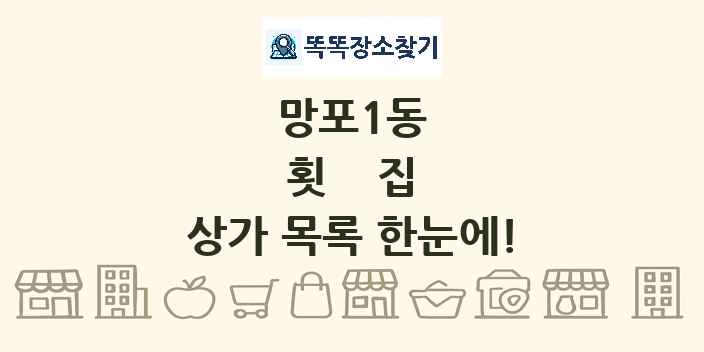 망포1동 횟집 상가 목록 및 정보