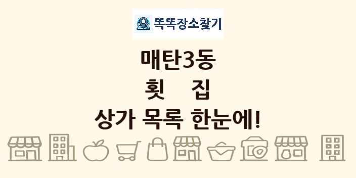 매탄3동 횟집 상가 목록 및 정보