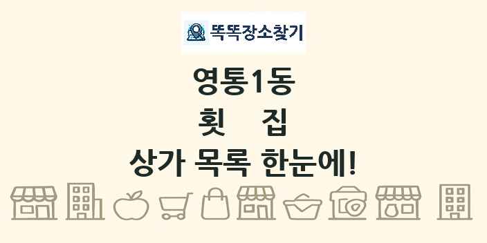영통1동 횟집 상가 목록 및 정보
