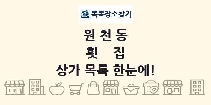원천동 횟집 상가 목록 및 정보
