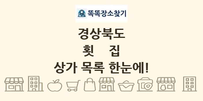 경상북도 횟집 상가 목록 및 정보