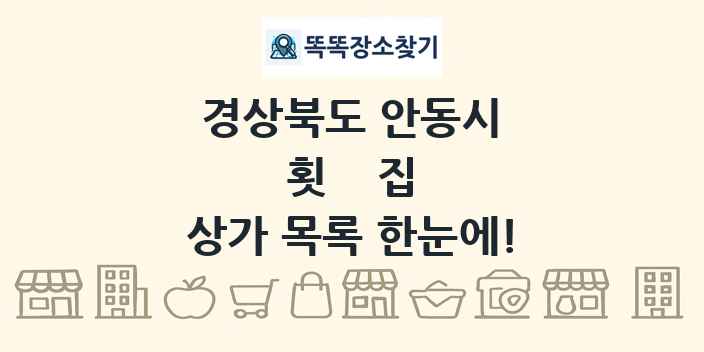 경상북도 안동시 횟집 상가 목록 및 정보