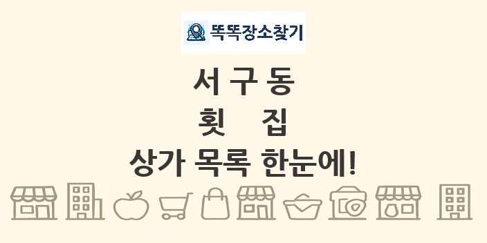 서구동 횟집 상가 목록 및 정보