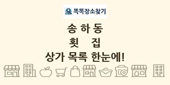 송하동 횟집 상가 목록 및 정보