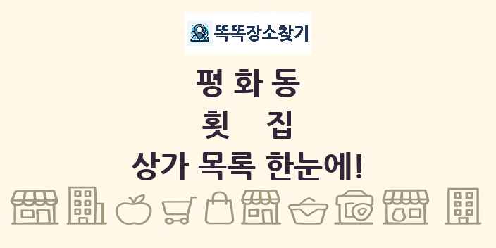 평화동 횟집 상가 목록 및 정보