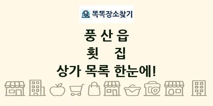 풍산읍 횟집 상가 목록 및 정보