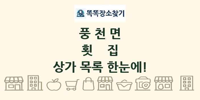 풍천면 횟집 상가 목록 및 정보