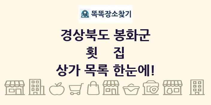경상북도 봉화군 횟집 상가 목록 및 정보