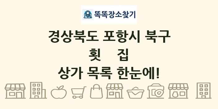 경상북도 포항시 북구 횟집 상가 목록 및 정보