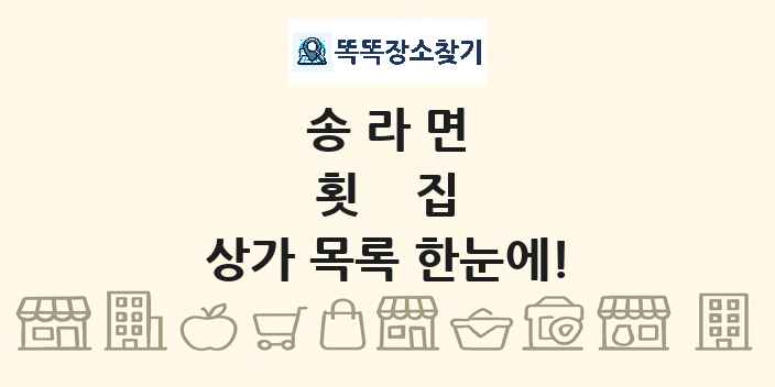 송라면 횟집 상가 목록 및 정보