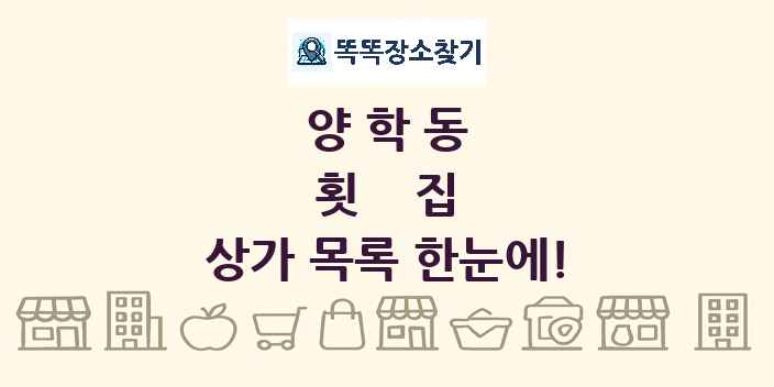 양학동 횟집 상가 목록 및 정보