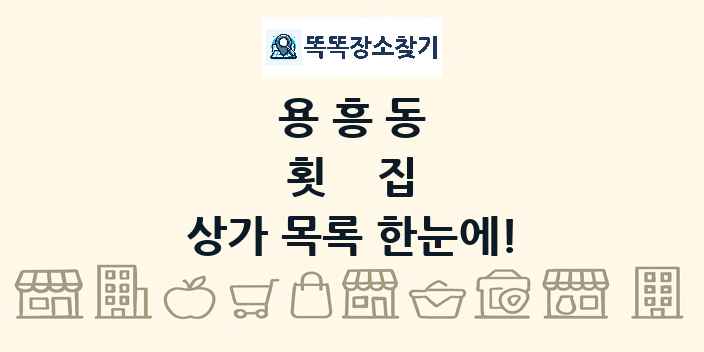 용흥동 횟집 상가 목록 및 정보