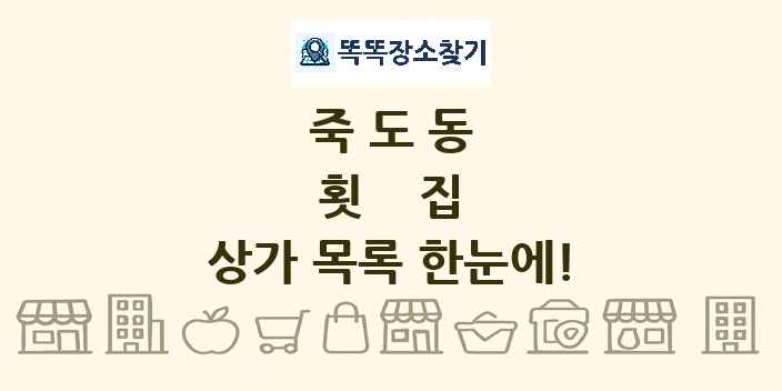 죽도동 횟집 상가 목록 및 정보