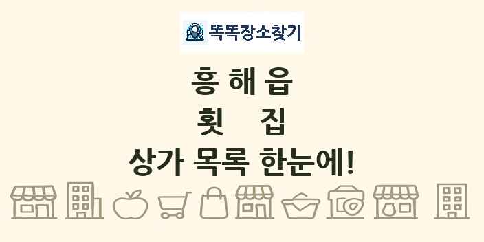 흥해읍 횟집 상가 목록 및 정보