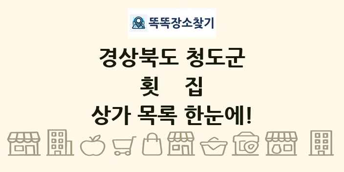 경상북도 청도군 횟집 상가 목록 및 정보