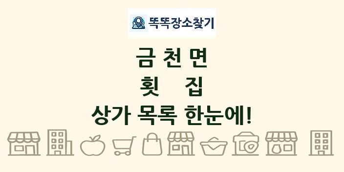 금천면 횟집 상가 목록 및 정보