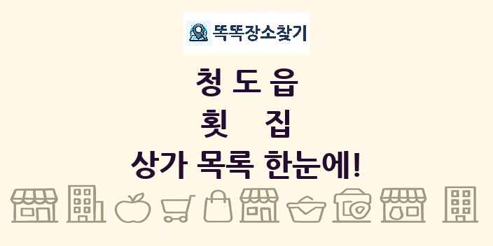 청도읍 횟집 상가 목록 및 정보