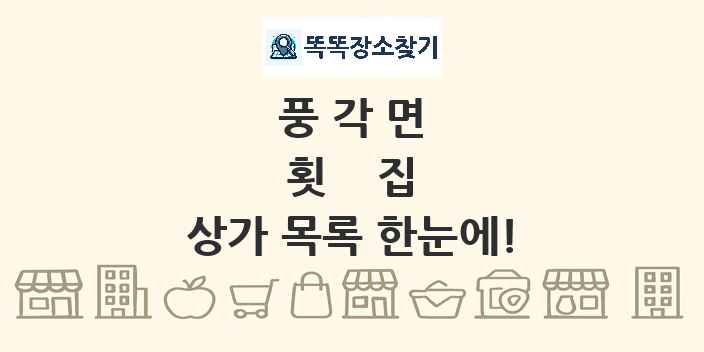 풍각면 횟집 상가 목록 및 정보