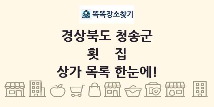 경상북도 청송군 횟집 상가 목록 및 정보