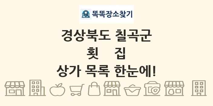 경상북도 칠곡군 횟집 상가 목록 및 정보