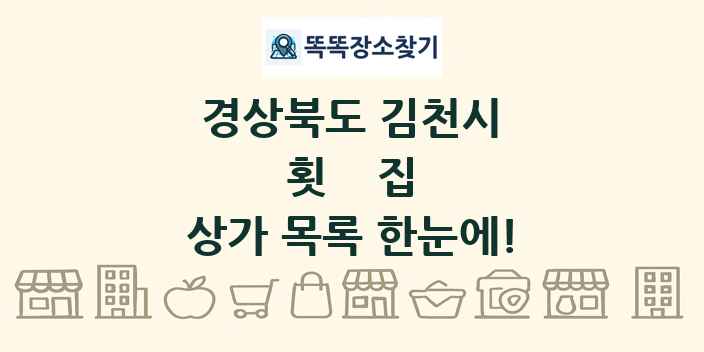 경상북도 김천시 횟집 상가 목록 및 정보