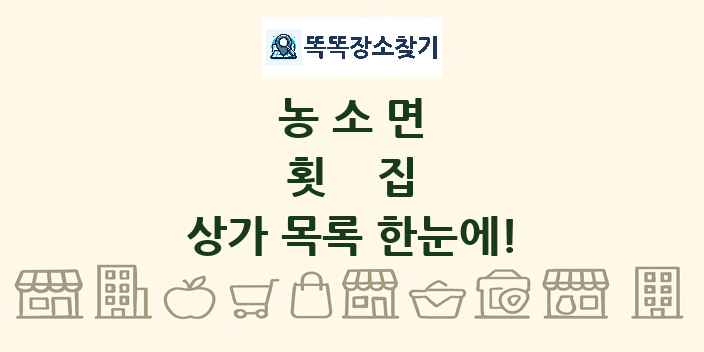 농소면 횟집 상가 목록 및 정보