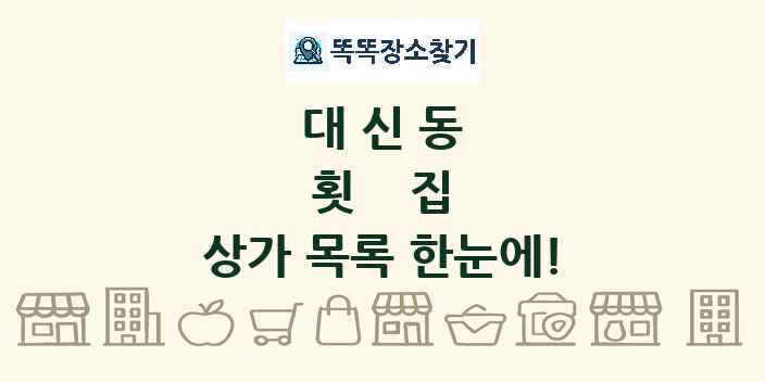 대신동 횟집 상가 목록 및 정보