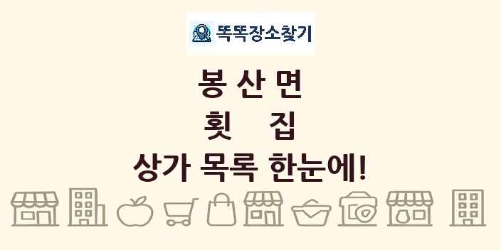 봉산면 횟집 상가 목록 및 정보