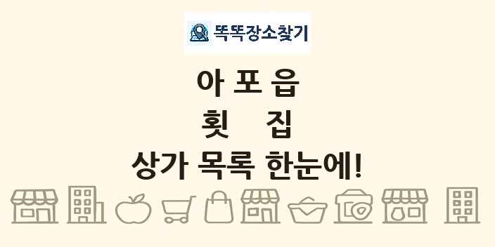 아포읍 횟집 상가 목록 및 정보