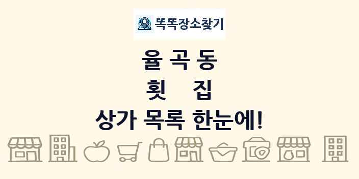 율곡동 횟집 상가 목록 및 정보