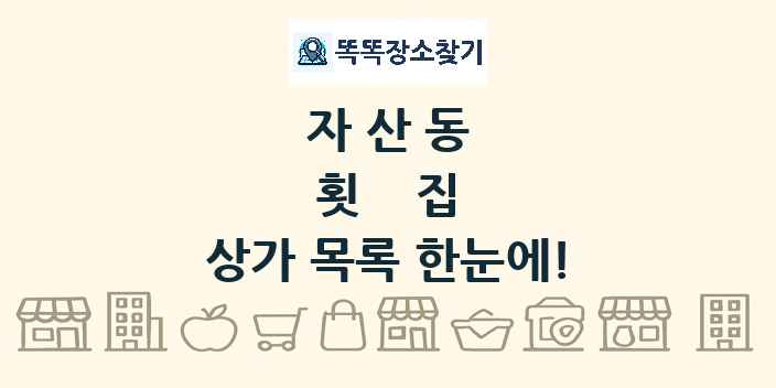 자산동 횟집 상가 목록 및 정보