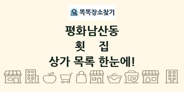 평화남산동 횟집 상가 목록 및 정보