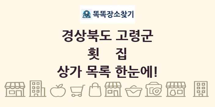경상북도 고령군 횟집 상가 목록 및 정보