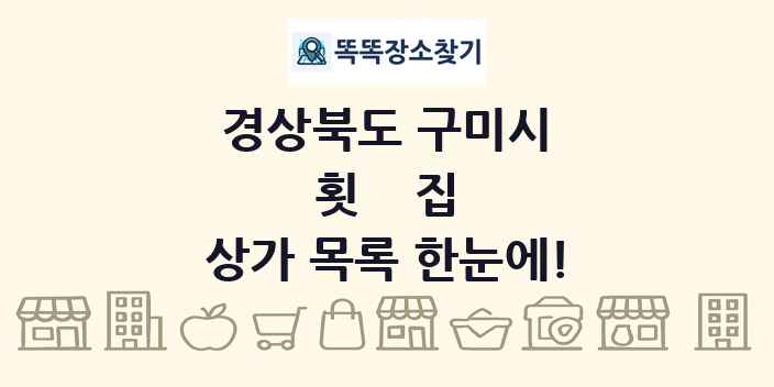 경상북도 구미시 횟집 상가 목록 및 정보