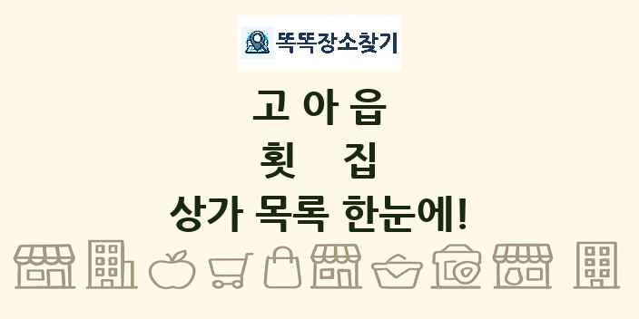 고아읍 횟집 상가 목록 및 정보