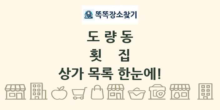 도량동 횟집 상가 목록 및 정보