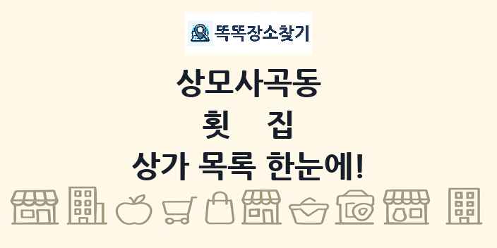 상모사곡동 횟집 상가 목록 및 정보